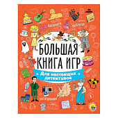 Большая книга игр Для настоящих детективов, 24л, ПП-00200310 Большая книга игр Для настоящих детективов, 24л, ПП-00200310