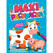 Макси-раскраска Домашние животные, 20л Макси-раскраска Домашние животные, 20л