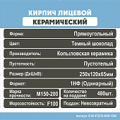  Кирпич керамический темный шоколад 1НФ 250х120х65мм [М150-200] /Копылово 