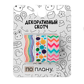 Набор декоративного скотча 3 шт. ПО-ПЛАНУ. "Festival" (2м х 1,5см) Набор декоративного скотча 3 шт. ПО-ПЛАНУ. "Festival" (2м х 1,5см)