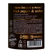  Крем для рук и тела парфюмированный laPOETIQUE, аромат Black pepper, 300мл 10745803 