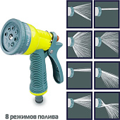 Пистолет-разбрызгиватель,INBLOOM  8 режимов,161-005