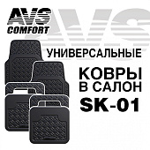  Набор ковров в салон  AVS SK-01 4 пр. универсальные (п:71х57см, з:48х45см) 