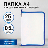  Папка для документов и тетрадей Brauberg А4, на молнии, пластик, 320х230 мм, прозрачная, 271713 