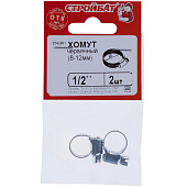 Хомут червячный    1/2" (8-12мм) (2 шт)