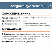 Гидроизоляция цементная Hydrostop 5кг /Bergauf Гидроизоляция цементная Hydrostop 5кг /Bergauf