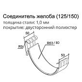 Соединитель желоба 125/90 Optima, Белый Ral:9003 
