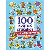 Набор крутых стикеров, 100 шт, для мальчиков, НН-9964 Набор крутых стикеров, 100 шт, для мальчиков, НН-9964